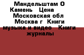 Мандельштам О. Камень › Цена ­ 100 - Московская обл., Москва г. Книги, музыка и видео » Книги, журналы   . Московская обл.